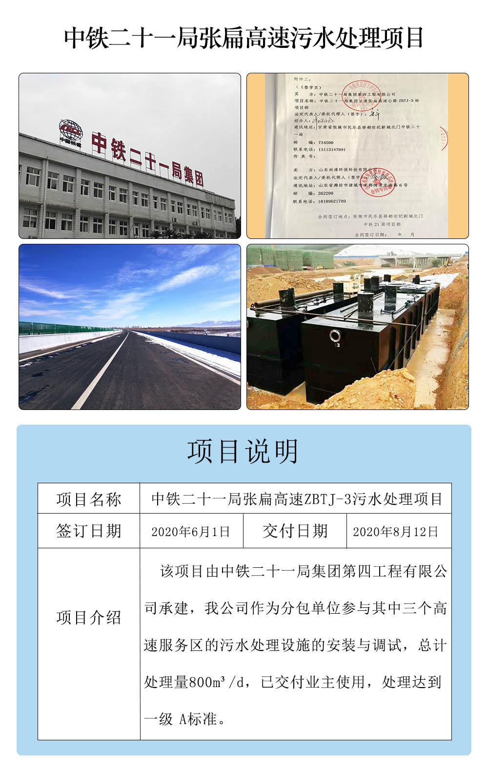 中鐵二十一局張扁高速污水處理項目 中鐵二十一局張扁高速污水處理項目