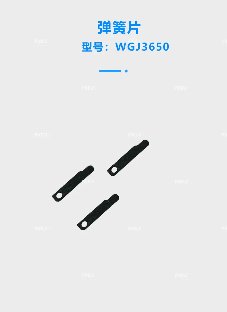 WGJ3650彈簧片(圖1)